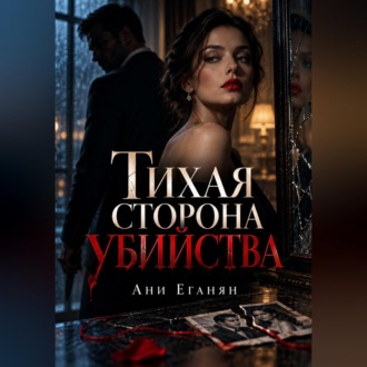 Тихая сторона убийства