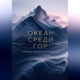 Океан среди гор