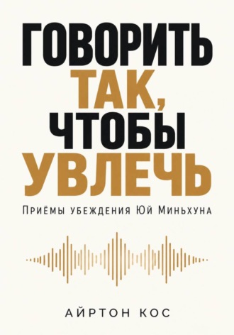Говорить так, чтобы увлечь. Приёмы убеждения Юй Миньхуна