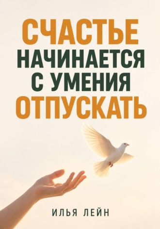 Счастье начинается с умения отпускать