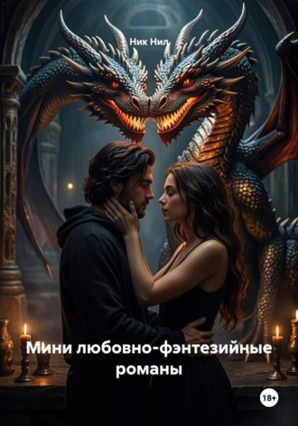 Мини любовно-фэнтезийные романы