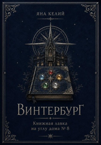 Винтербург. Книжная лавка на углу дома номер 8