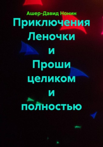 Приключения Леночки и Проши целиком и полностью