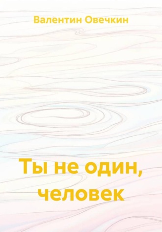 Ты не один, человек