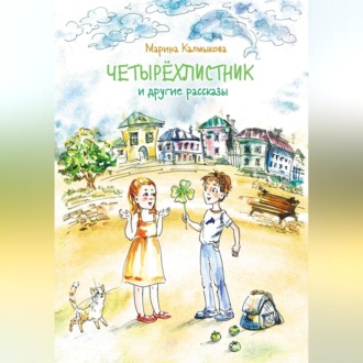 Четырёхлистник