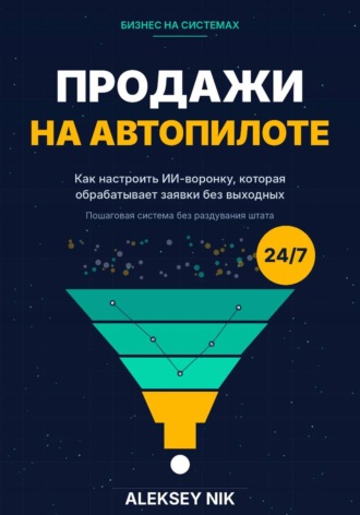 Продажи на автопилоте