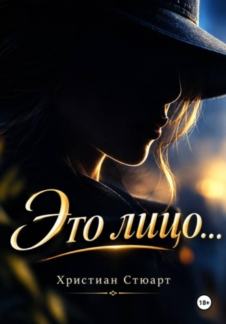 Это лицо...