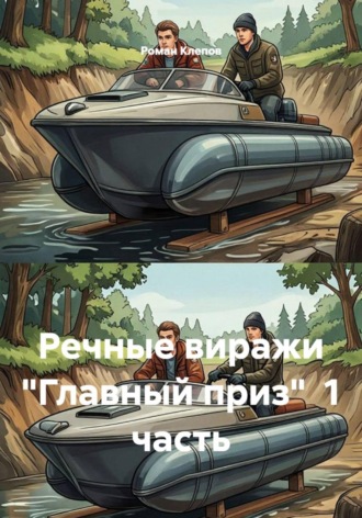 Речные виражи "Главный приз" 1 часть