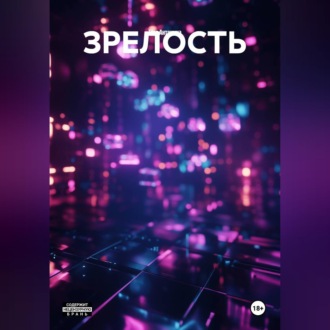ЗРЕЛОСТЬ