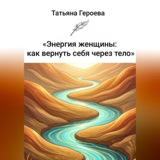 Энергия женщины: как вернуть себя через тело