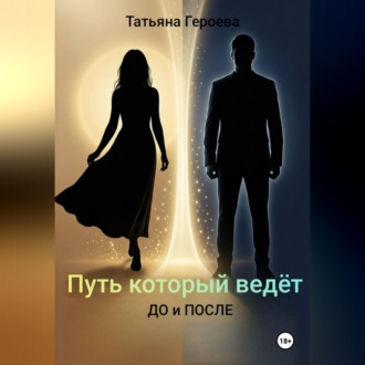 Путь, который ведёт
