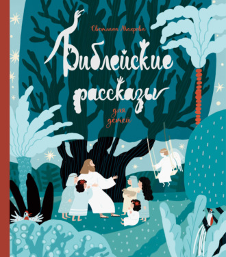 Библейские рассказы для детей
