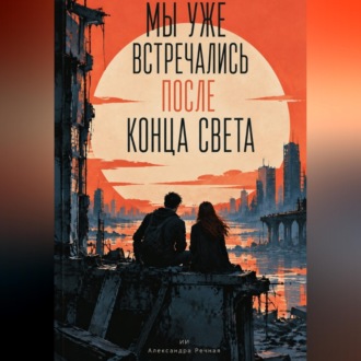 Мы уже встречались после конца света