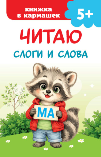 Читаю слоги и слова