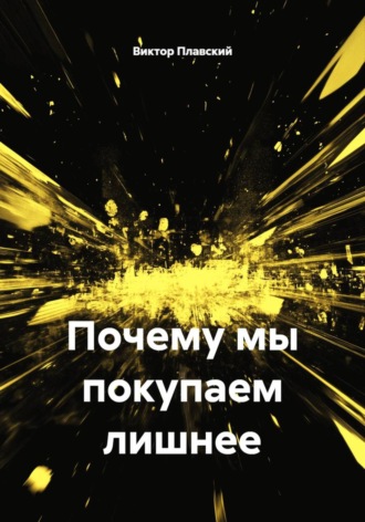 Почему мы покупаем лишнее