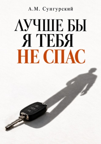 Лучше бы я тебя не спас