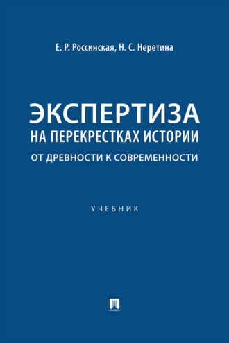 Экспертиза на перекрестках истории: от древности к современности