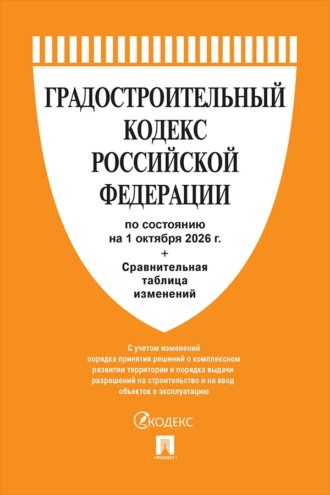 Градостроительный кодекс РФ по состоянию на 01.10.2026 с таблицей изменений