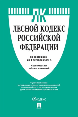 Лесной кодекс РФ по состоянию на 01.10.2026 с таблицей изменений