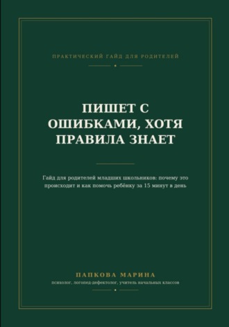 Гайд: "Пишет с ошибками, хотя правила знает"