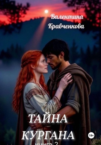 Тайна кургана 2