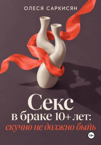 Секс в браке 10+ лет: скучно не должно быть