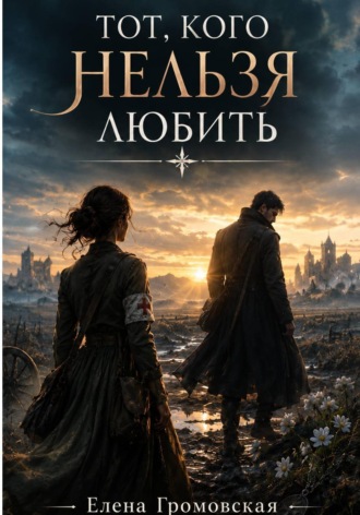 Тот, кого нельзя любить