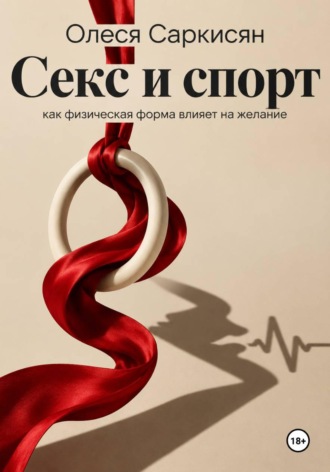 Секс и спорт: как физическая форма влияет на желание