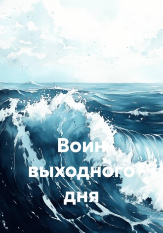 Воин выходного дня