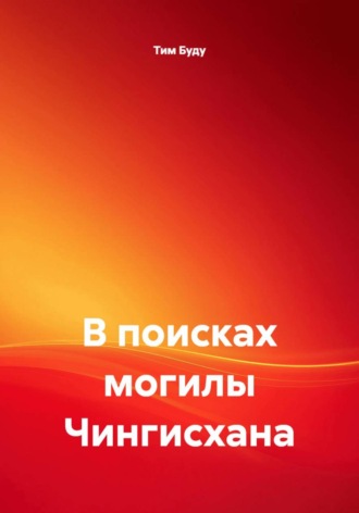 В поисках могилы Чингисхана