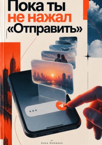 Пока ты не нажал «Отправить»
