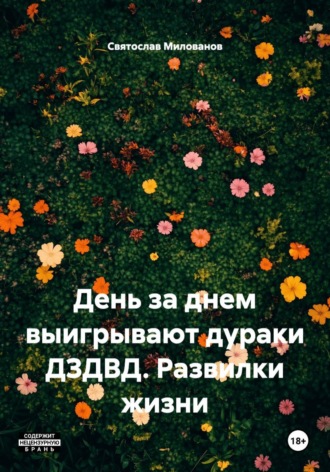 День за днем выигрывают дураки ДЗДВД. Развилки жизни
