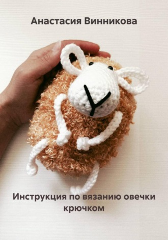 Инструкция по вязанию овечки крючком
