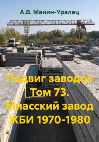 Подвиг заводов Том 73. Миасский завод ЖБИ 1970-1980