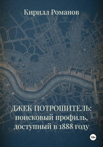 ДЖЕК ПОТРОШИТЕЛЬ: поисковый профиль, доступный в 1888 году
