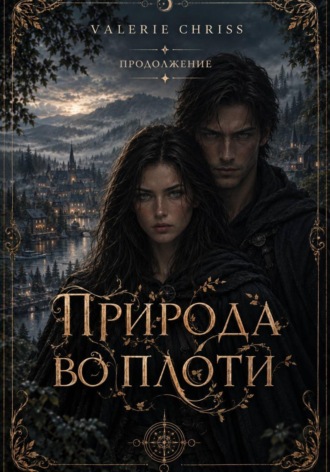Природа во плоти. Продолжение.