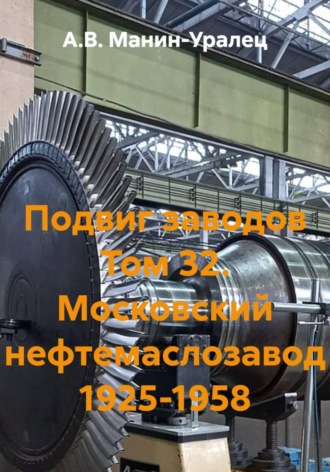 Подвиг заводов Том 32. Московский нефтемаслозавод 1925-1958