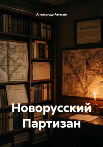 Новорусский Партизан
