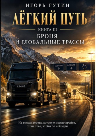 Лёгкий Путь III