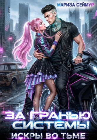 За гранью системы. Искры во тьме