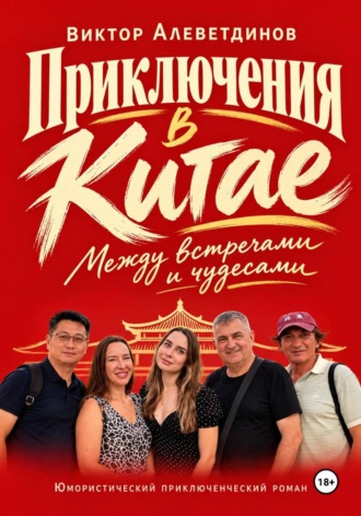 Приключения в Китае. Между встречами и чудесами