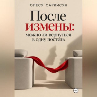 После измены: можно ли вернуться в одну постель