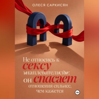 Не относись к сексу наплевательски: он спасает отношения сильнее, чем кажется