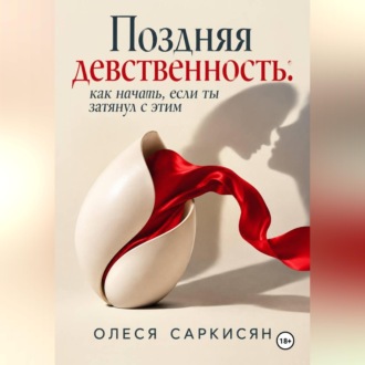 Поздняя девственность: как начать, если ты затянул с этим