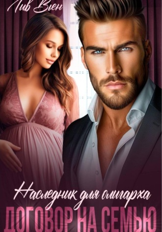 Наследник для олигарха. Договор на семью
