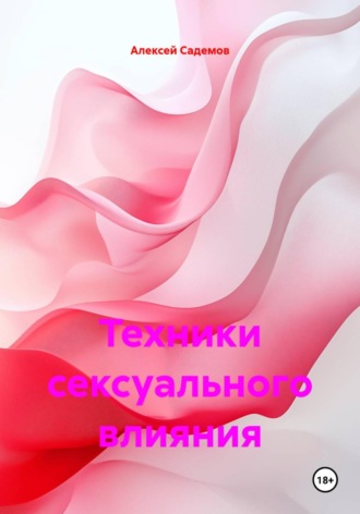 Техники сексуального влияния