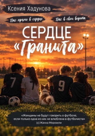 Сердце «Гранита»