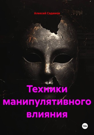 Техники манипулятивного влияния