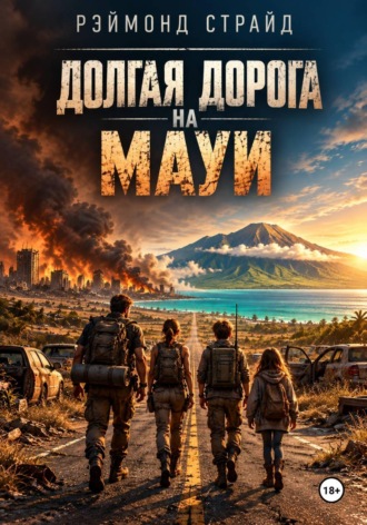 Долгая дорога на Мауи