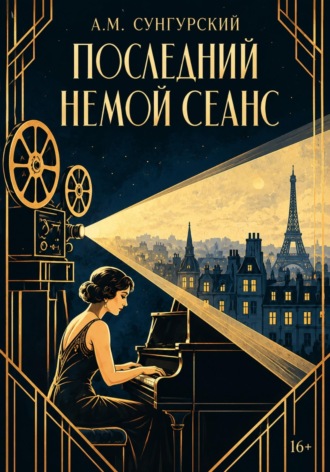 Последний немой сеанс